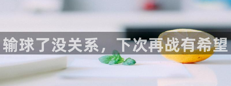  输球了没关系，下次再战有希望