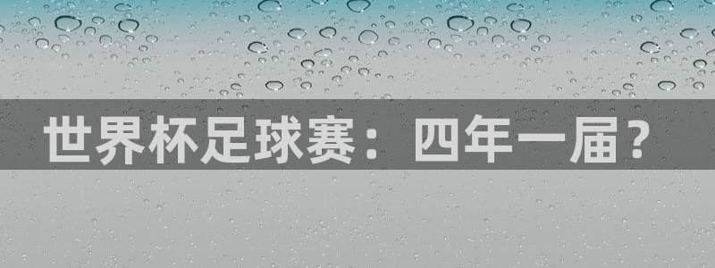 世界杯足球赛：四年一届？