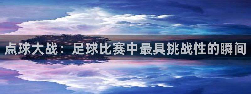 点球大战：足球比赛中最具挑战性的瞬间