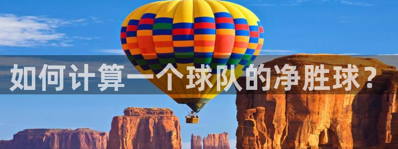 如何计算一个球队的净胜球？