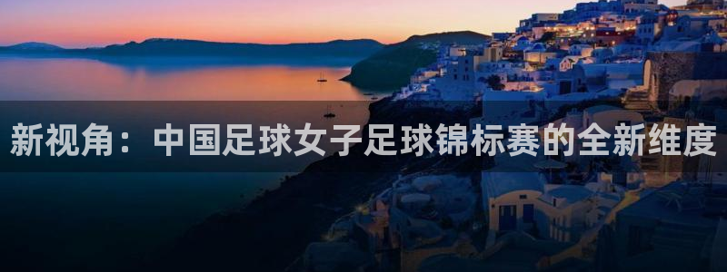新视角：中国足球女子足球锦标赛的全新维度