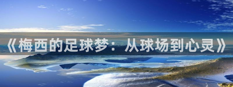  《梅西的足球梦：从球场到心灵》