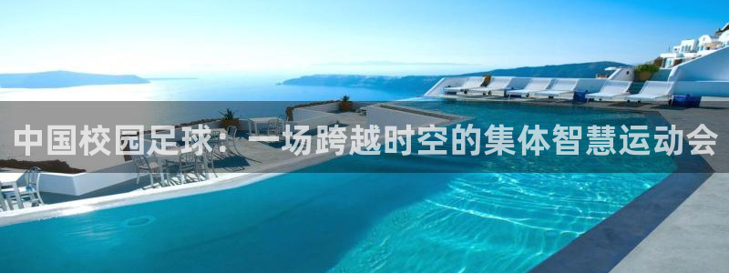 中国校园足球：一场跨越时空的集体智慧运动会