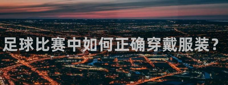  足球比赛中如何正确穿戴服装？