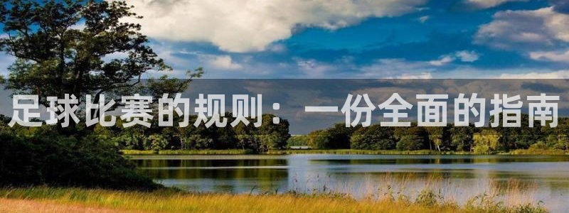 足球比赛的规则：一份全面的指南