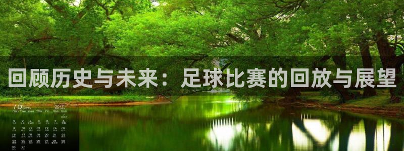 回顾历史与未来：足球比赛的回放与展望