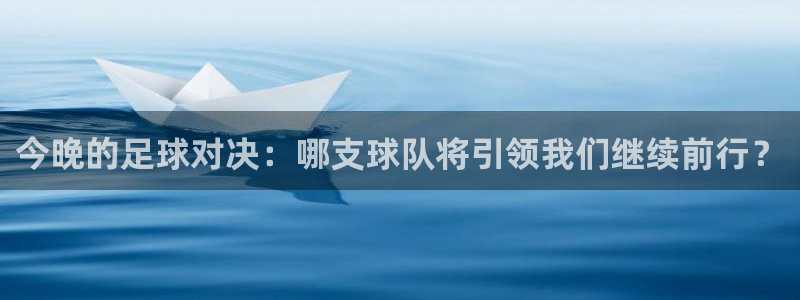 今晚的足球对决：哪支球队将引领我们继