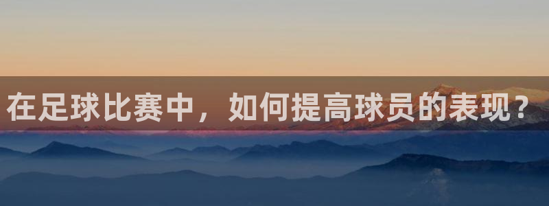 在足球比赛中，如何提高球员的表现？
