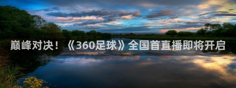 巅峰对决！《360足球》全国首直播即