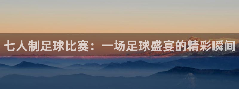 七人制足球比赛：一场足球盛宴的精彩瞬
