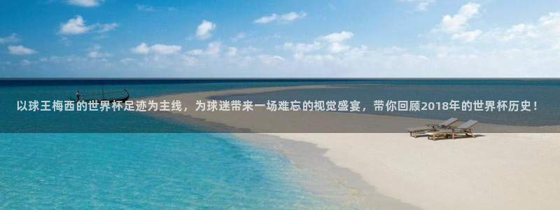 以球王梅西的世界杯足迹为主线，为球迷